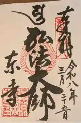 東寺（教王護国寺）の御朱印