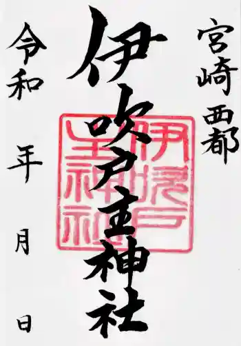 速開都比売神社の御朱印 2026年06月