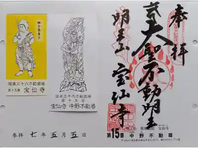 〖御朱印200〗
 第15番 宝仙寺 中野不動尊
（差し替え）
〖童子御尊影06〗
 獅子慧童子