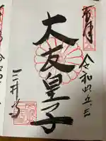 園城寺(三井寺)の御朱印