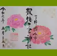今市報徳二宮神社の御朱印