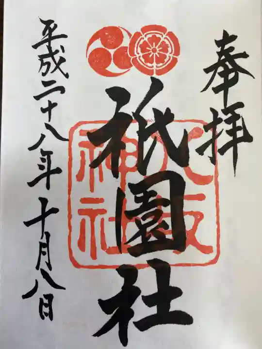 賀茂別雷神社(上賀茂神社)の御朱印