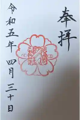 花岡神社の御朱印