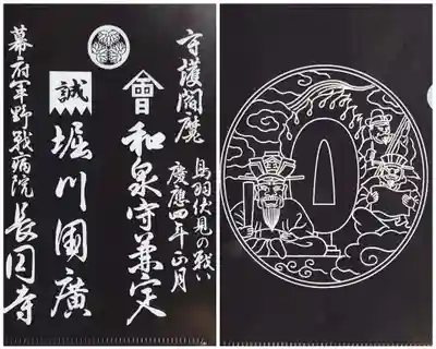 記念御朱印と共に頂いた黒いクリアファイル。
(黒いからクリアじゃないか(^-^;)
長円寺様に奉納されている新選組 土方歳三の愛刀「堀川国広」、「和泉守兼定」のの名前が入っております。
裏は閻魔様のお姿が入っていますが、刀の鍔の形をしていますね。