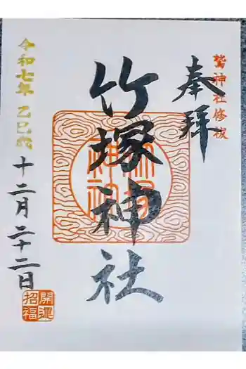 竹塚神社の御朱印 2025年12月