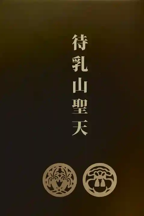 待乳山聖天(本龍院)(東京都)