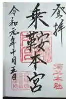 乗鞍本宮の御朱印