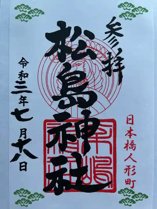 松島神社の御朱印