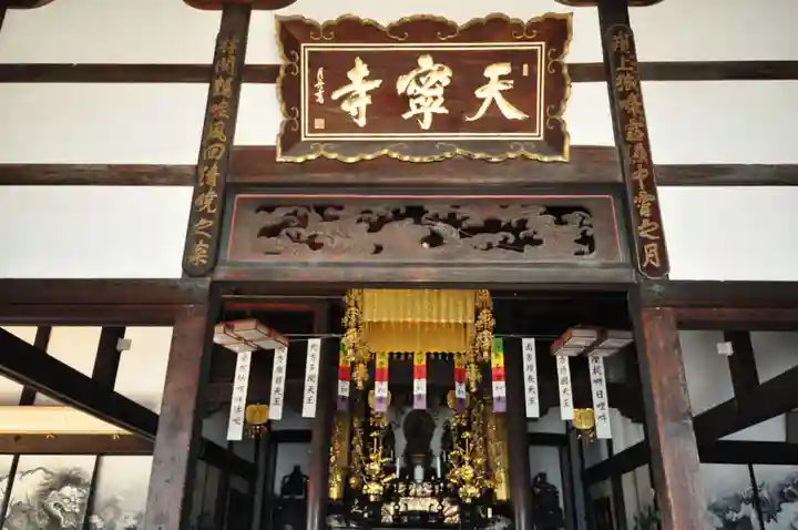 天寧寺の本殿・本堂