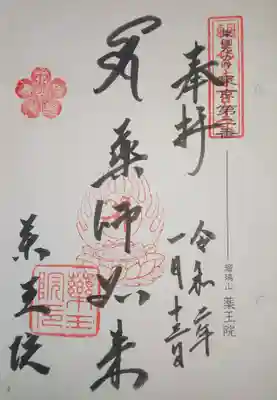 御朱印 東国花の寺