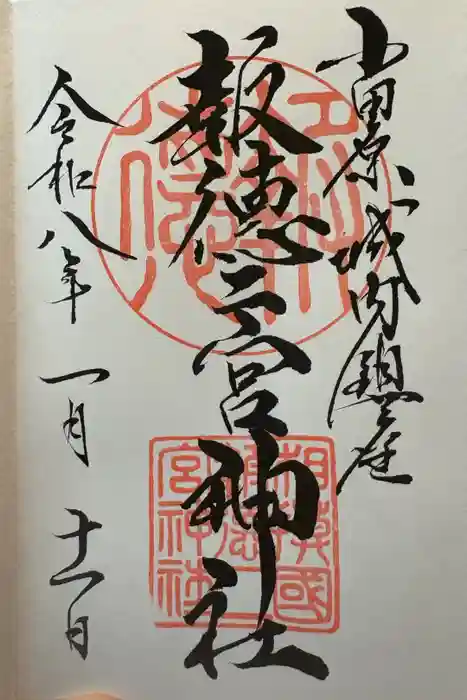 報徳二宮神社の御朱印