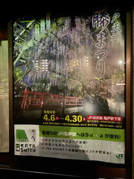 亀戸天神社(東京都)