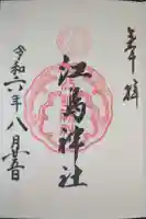 江島神社の御朱印