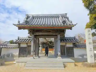 安正寺の山門・神門