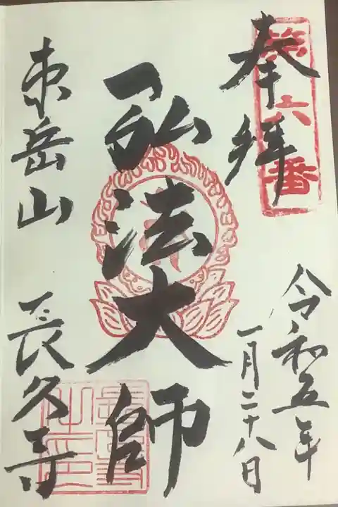 名古屋廿一大師霊場第6番札所、今回は不動縁日なので直書きになりました。
足繁く通いました。