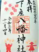 下庄八幡神社の御朱印