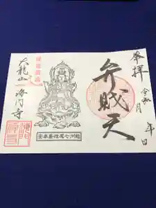 海門寺の御朱印 2026年01月01日(木)〜(2026年01月14日(水) 12時59分34秒投稿)