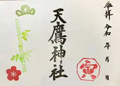 天鷹神社の御朱印