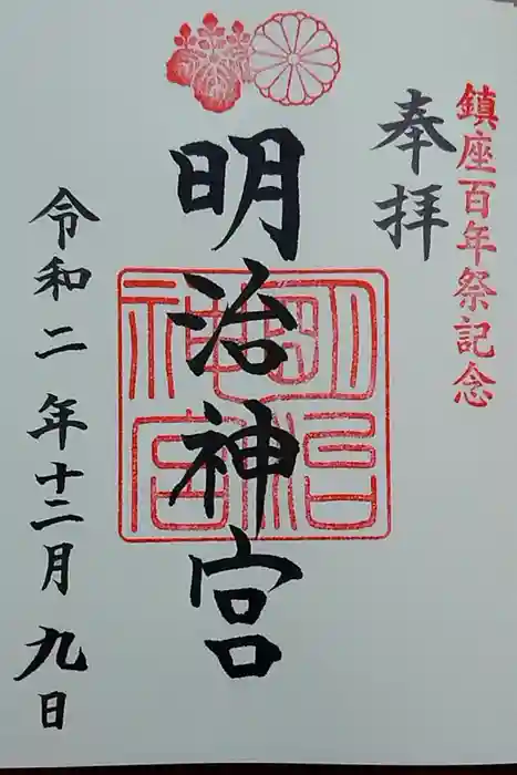 明治神宮の御朱印