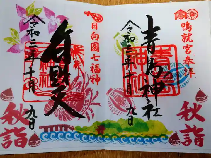 秋詣の限定見開き書き置き御朱印。