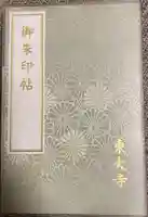 東大寺(奈良県)
