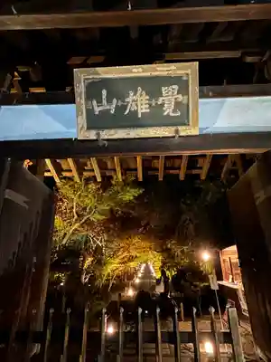 鹿王院(京都府)