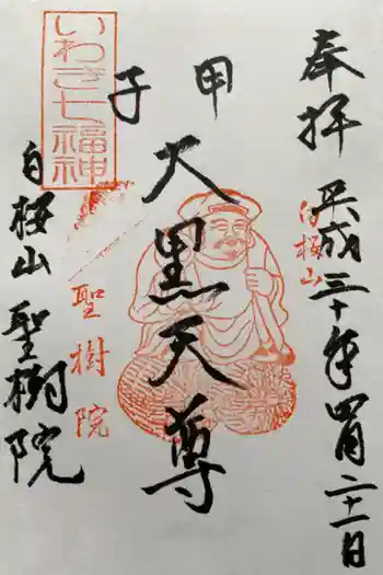 聖樹院の御朱印