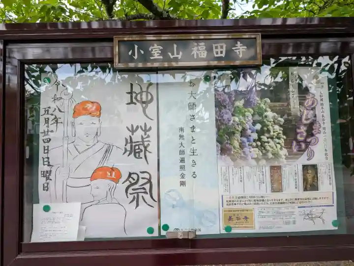 福田寺の{uncategorized: "未分類", other: "その他", undefined: "問題あり", building: "その他建物", grave: "お墓", sacred_gate: "鳥居", guardian: "狛犬", statue: "像", buddha: "仏像", history: "歴史", nature: "自然", garden: "庭園", animal: "動物", pagoda: "塔", temizu: "手水舎", mountain_gate: "山門・神門", sanctuary: "本殿・本堂", subordinate: "末社・摂社", art: "芸術", scenery: "景色", jizo: "地蔵", ema: "絵馬", goshuin: "御朱印", omikuji: "おみくじ", items: "授与品その他", amulet: "お守り", goshuincho: "御朱印帳", eats: "食事", festival: "お祭り", votive_dance: "神楽", shichigosan: "七五三参", wedding: "結婚式", experience: "体験その他", initially: "初詣", around: "周辺", anti_infection: "感染症対策"}