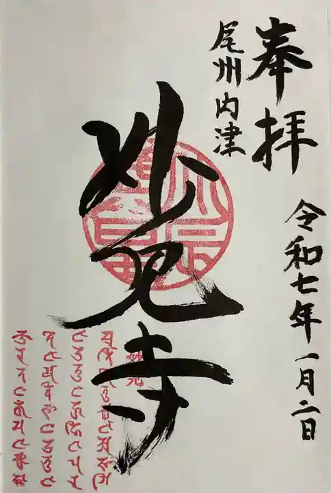 尾州内津妙見寺の御朱印