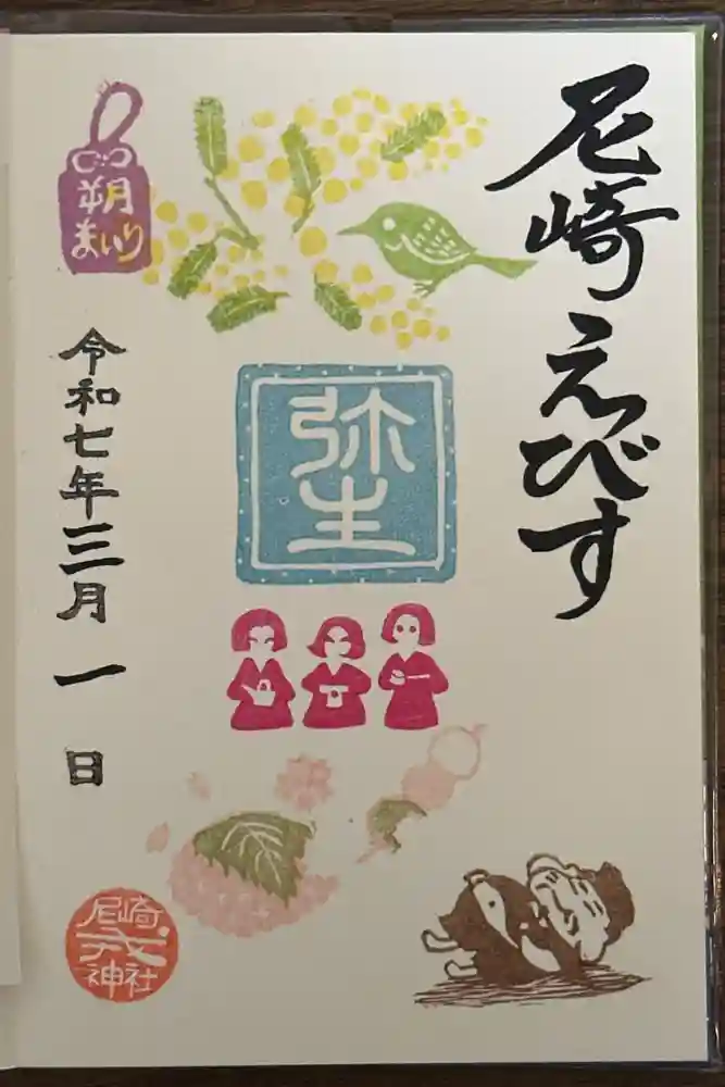 尼崎えびす神社の御朱印