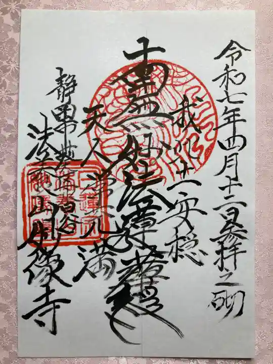 妙像寺の御朱印