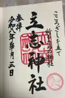 立志神社の御朱印