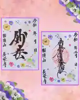 新潟市 那須山 長栄寺の御朱印