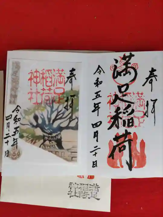 満足稲荷神社(京都府)