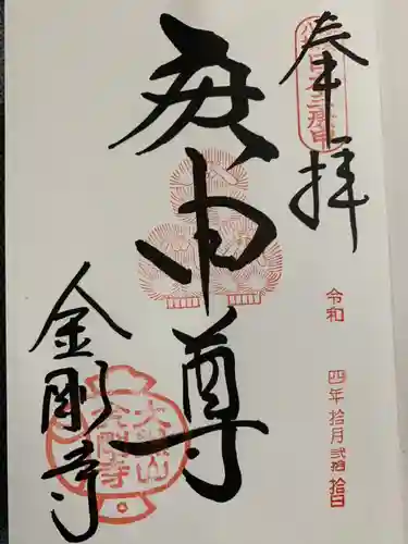 金剛寺（八坂庚申堂）(京都府)