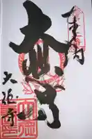 大徳寺の御朱印