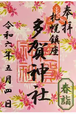 花手水限定御朱印