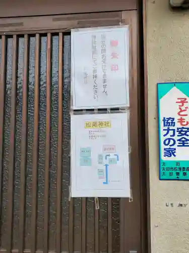 松尾神社のその他建物