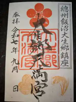 大生郷天満宮の御朱印