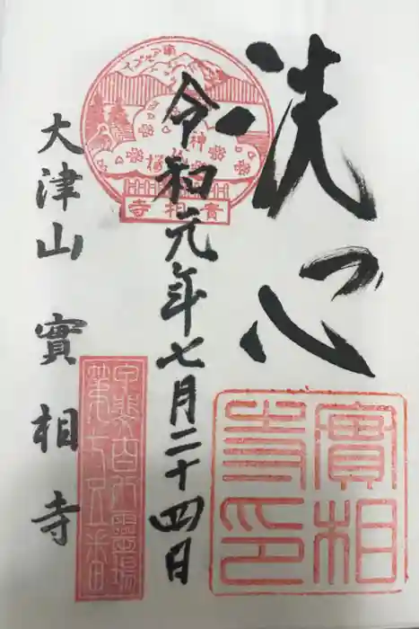 実相寺の御朱印