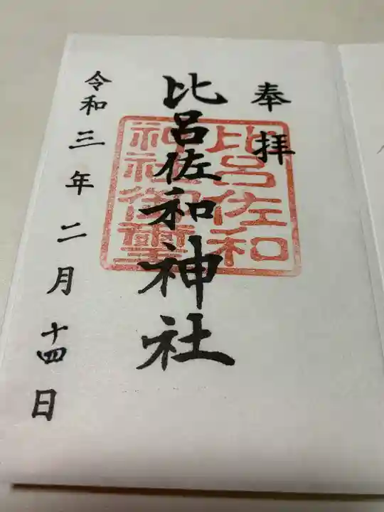 比呂佐和神社の御朱印