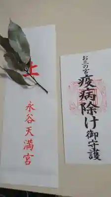 永谷天満宮の授与品その他
