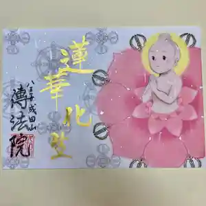 八王子成田山傳法院の御朱印 2024年07月01日(月)〜(2024年06月28日(金) 18時45分52秒投稿)