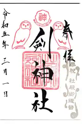 剣神社 御朱印 お書き入れ