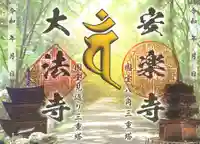 国宝 大法寺の御朱印