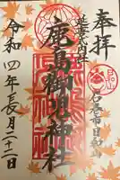 鹿島御児神社の御朱印