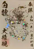 白龍権現神社の御朱印