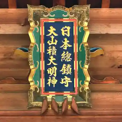 大山祇神社のその他建物