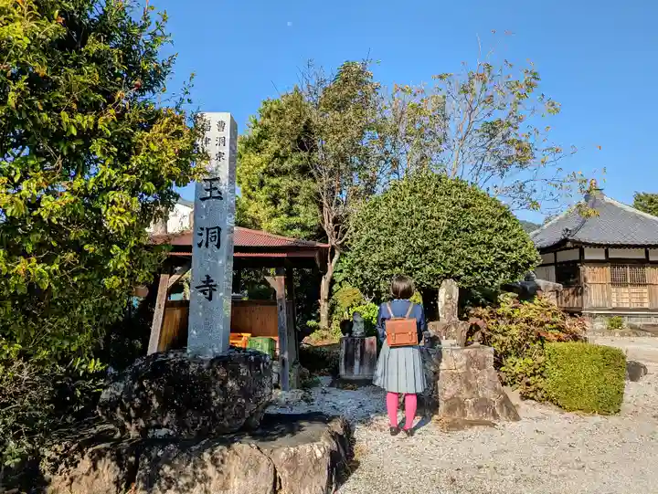 玉洞寺の山門・神門