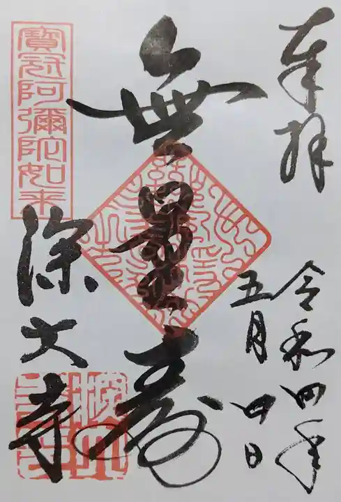 深大寺の御朱印